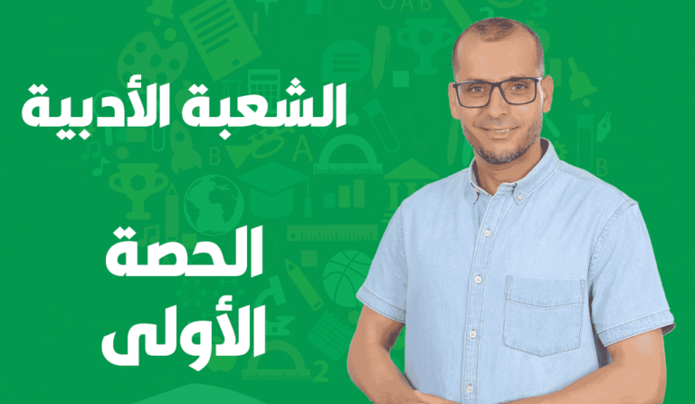 الحصة الأولى الشعبة الأدبية