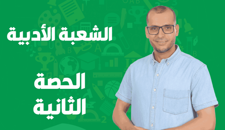 الحصة الثانية الشعبة الأدبية