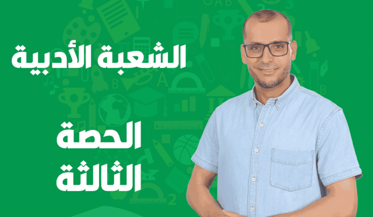 الحصة الثالثة الشعبة الأدبية